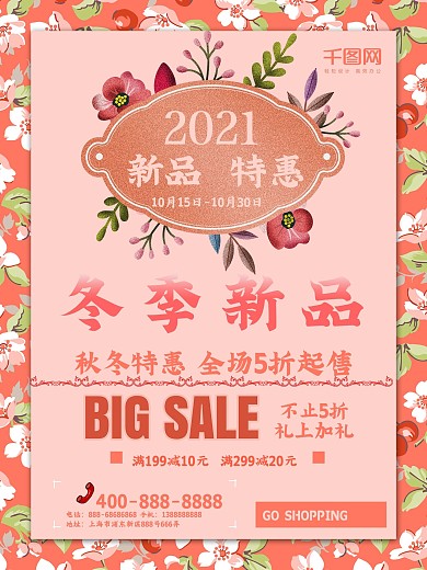 冬季新品粉色背景促销海报
