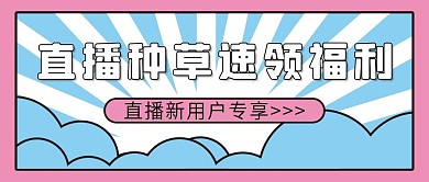 直播种草微信公众号配图次图封面