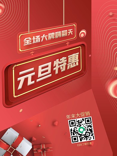 元旦特惠商超通用促销优惠宣传海报
