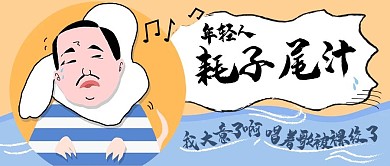 公众号耗子年轻人尾汁不讲武德矢量插画