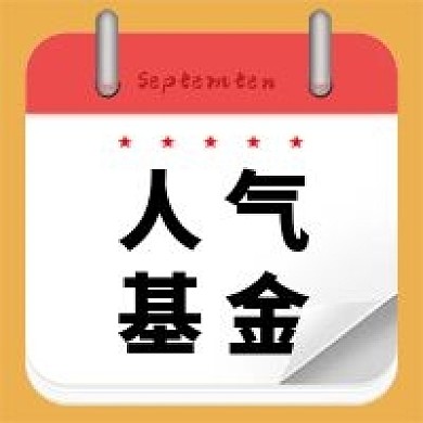 人气基金公众号次图（金融保险）