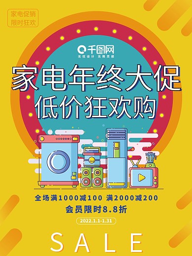 简约风多彩家电电器年终促销海报