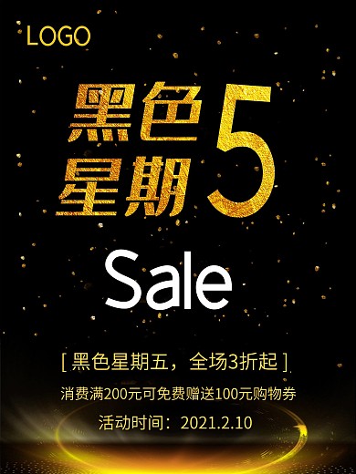 大气促销海报 黑色星期五促销海报