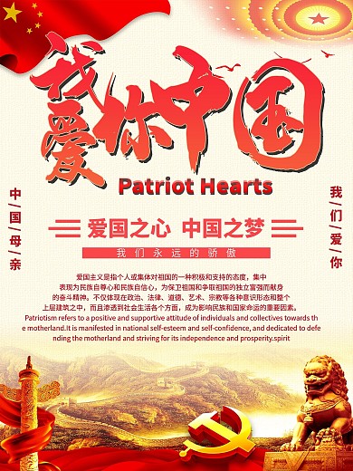 我爱你中国爱国主题海报