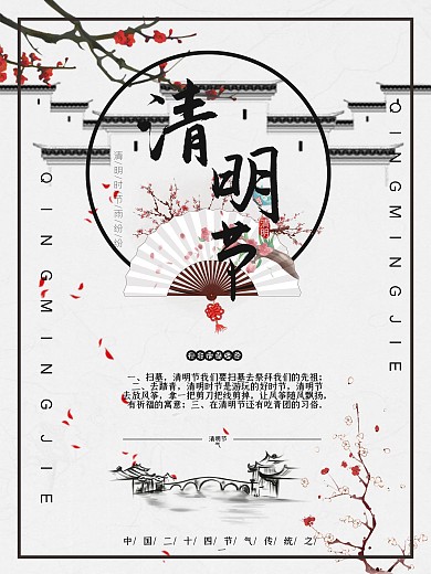 原版中国古风清明节海报