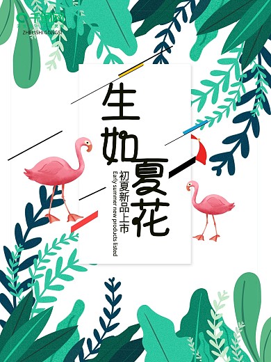 夏季新品促销海报