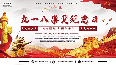 九一八事变纪念日党建展板