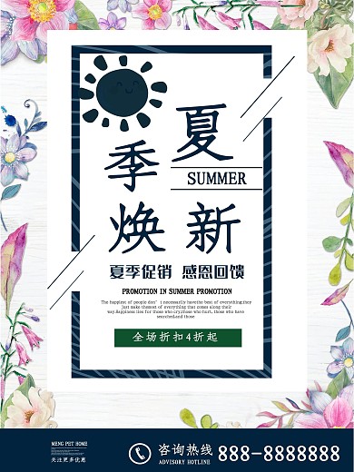 夏季促销海报