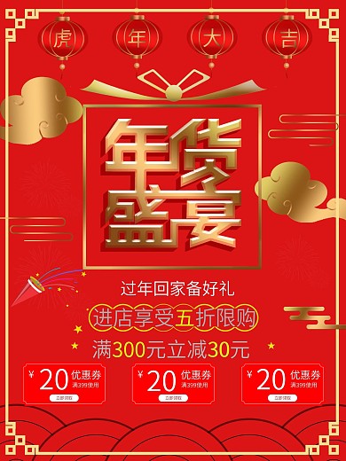 年货盛宴促销海报