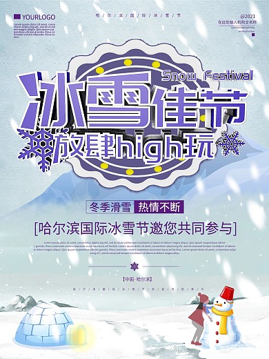 哈尔滨国际冰雪节主题海报