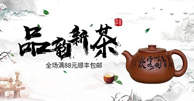 中国风水墨品茶海报