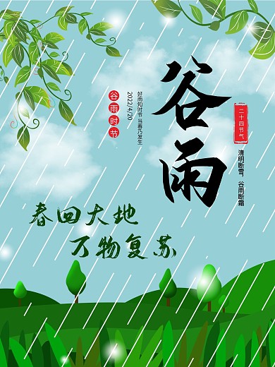 24节气谷雨海报