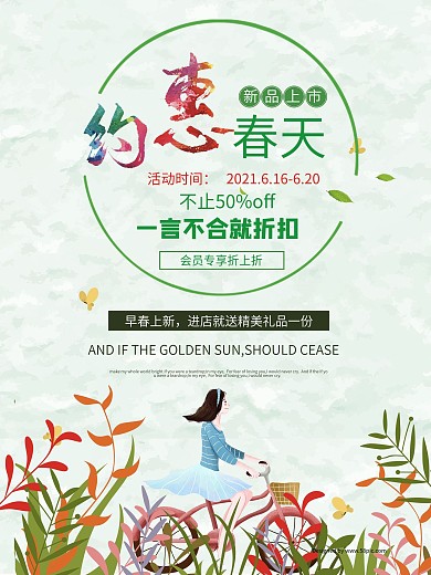 约惠春天春季促销