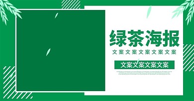 电商淘宝绿茶海报