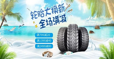 简约汽车轮胎大换新活动banner