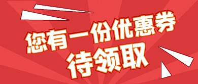 点击福利优惠券领取