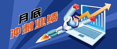 公众号封面l蓝色手绘男性业绩月底冲刺箭头