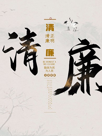 中国风大气党纪清正廉明反腐题材海报展板