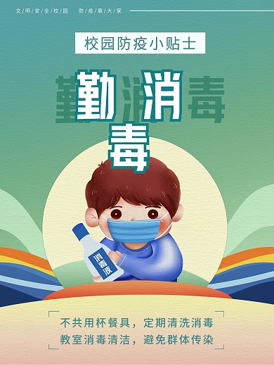 校园防疫系列海报