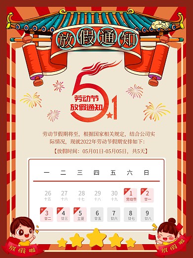 五一劳动节红色复古简约大气放假通知海报