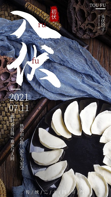 入伏 初伏海报 节气海报