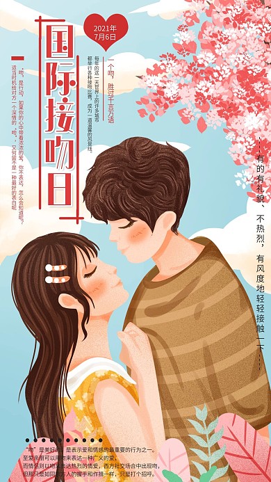 原创手绘国际接吻日插画风手机海报
