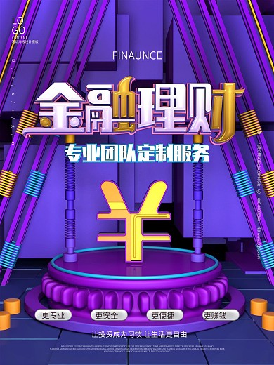 原创C4D金融理财宣传海报设计