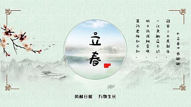 小清新古风立春展板