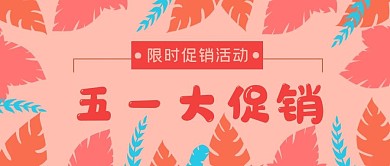 简约活动抢购五一大促销