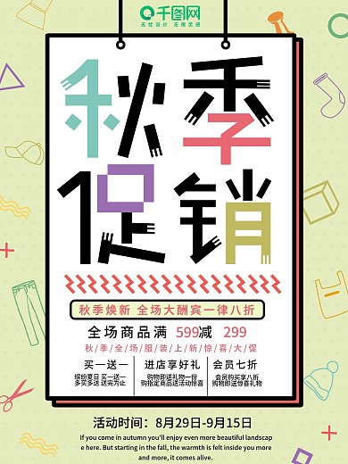 秋季促销孟菲斯海报