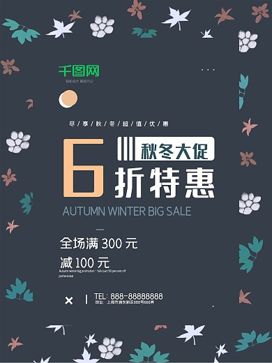 墨蓝色秋冬新品特惠商场叶子宣传促销海报