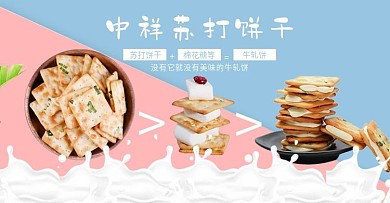 葱花饼文艺粉色蓝色简约饼干食品零食海报