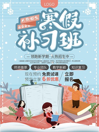 卡通寒假补习班海报