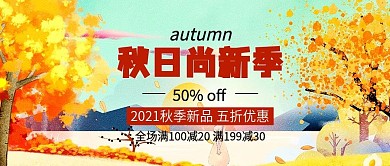 秋日尚新季满减促销公众号封面