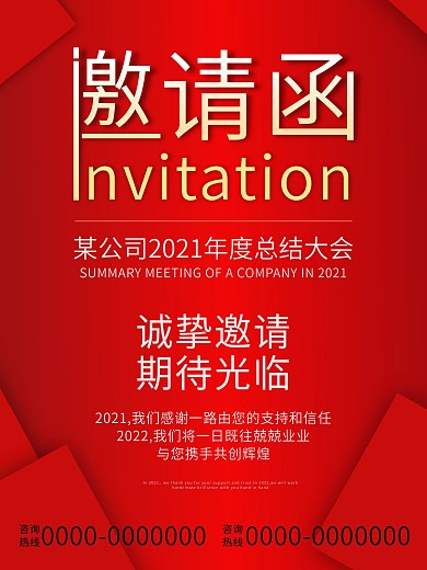 邀请函公司企业年会年终邀请总结大会