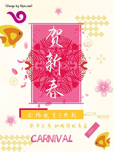 新春促销贺新春海报