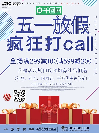 简约五一放假疯狂打call促销海报