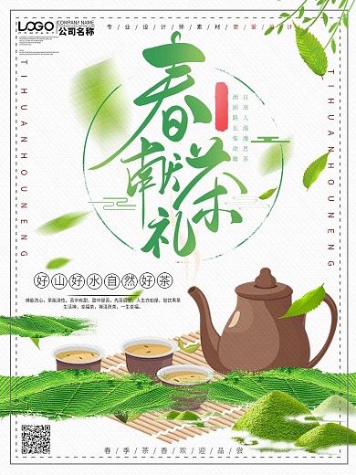 小清新春茶宣传海报设计