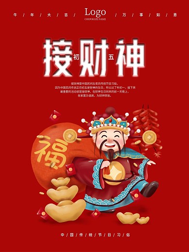 新年喜庆接财神海报设计