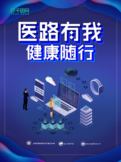 蓝色医路有我健康随行医疗海报