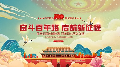 插画风建党100周年活动庆祝展板