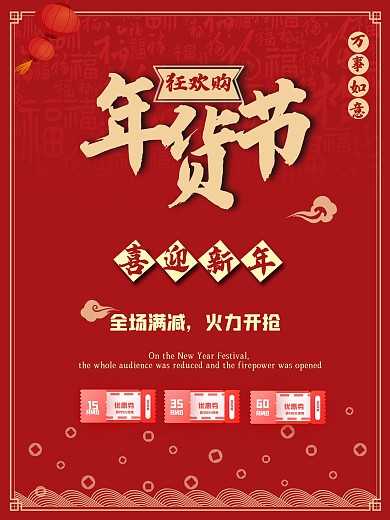 喜庆年货节春节除夕新年促销海报