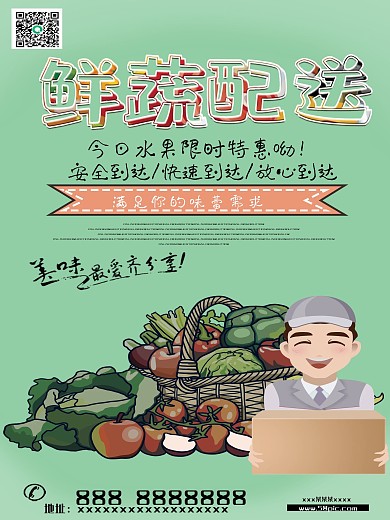 蔬菜快递海报设计