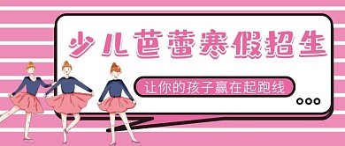 芭蕾招生培训班微信公众号配图次图封面