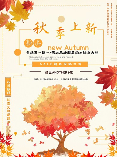 商场秋季上新促销海报