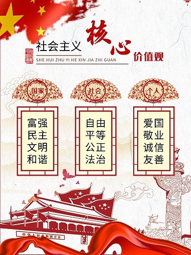 社会主义核心价值观简约海报