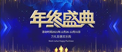 商务蓝色年终盛典公众号首图