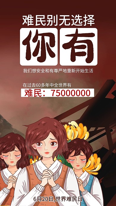 世界难民日公益宣传手机海报