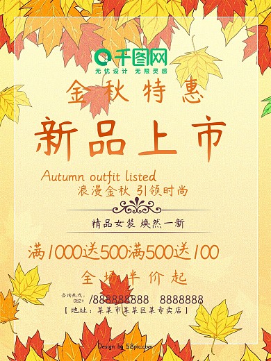 秋季服装新品上市秋季上新促销海报