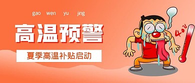 夏季高温预警封面
